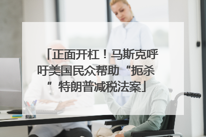 正面开杠！马斯克呼吁美国民众帮助“扼杀”特朗普减税法案