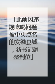 此前因违规吃喝问题被中央点名的安徽县城，新书记调整到位