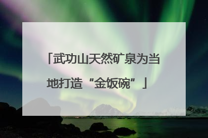 武功山天然矿泉为当地打造“金饭碗”