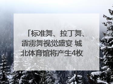 标准舞、拉丁舞、霹雳舞视觉盛宴 城北体育馆将产生4枚体育舞蹈金牌｜世运会探馆行