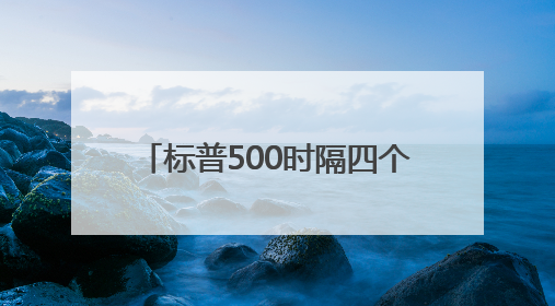 标普500时隔四个月重返6000点，能否继续挑战新高