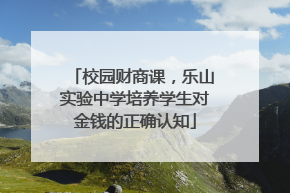 校园财商课，乐山实验中学培养学生对金钱的正确认知