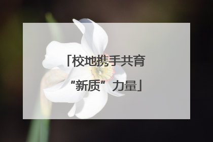 校地携手共育“新质”力量