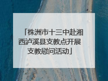 株洲市十三中赴湘西泸溪县支教点开展支教慰问活动