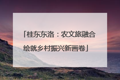 桂东东洛：农文旅融合绘就乡村振兴新画卷