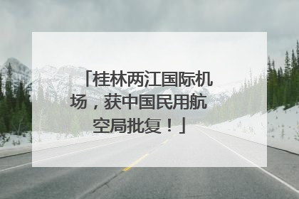 桂林两江国际机场，获中国民用航空局批复！