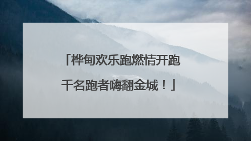 桦甸欢乐跑燃情开跑 千名跑者嗨翻金城！