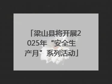 梁山县将开展2025年“安全生产月”系列活动