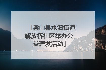 梁山县水泊街道解放桥社区举办公益理发活动