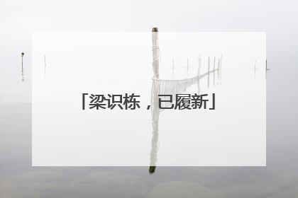 梁识栋，已履新