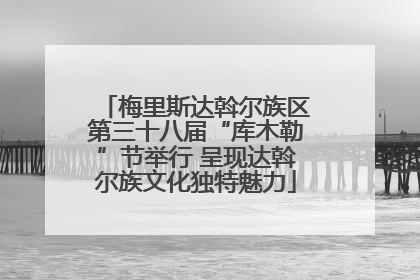 梅里斯达斡尔族区第三十八届“库木勒”节举行 呈现达斡尔族文化独特魅力