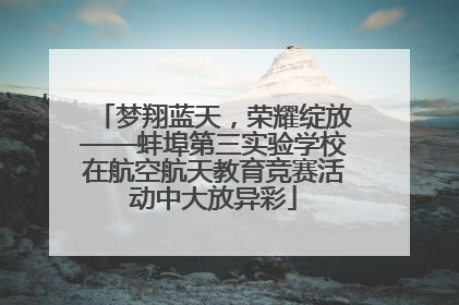 梦翔蓝天，荣耀绽放——蚌埠第三实验学校在航空航天教育竞赛活动中大放异彩