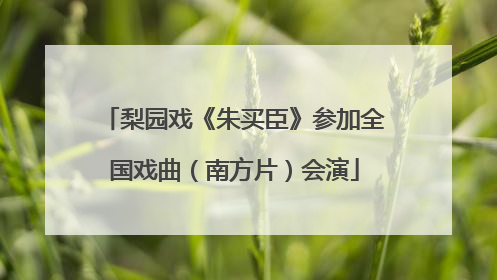 梨园戏《朱买臣》参加全国戏曲（南方片）会演