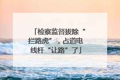 检察监督拔除“拦路虎”，占道电线杆“让路”了