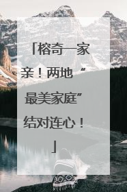 榕奇一家亲！两地“最美家庭”结对连心！