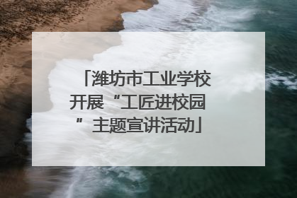 潍坊市工业学校开展“工匠进校园”主题宣讲活动