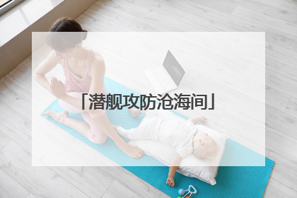 潜舰攻防沧海间