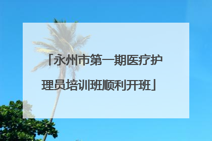 永州市第一期医疗护理员培训班顺利开班