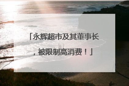 永辉超市及其董事长，被限制高消费！