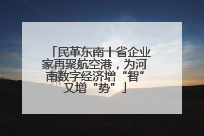 民革东南十省企业家再聚航空港，为河南数字经济增“智”又增“势”
