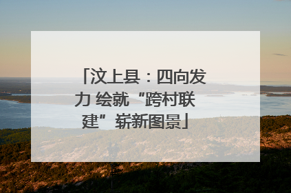 汶上县：四向发力 绘就“跨村联建”崭新图景