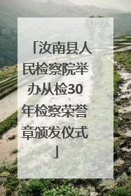 汝南县人民检察院举办从检30年检察荣誉章颁发仪式