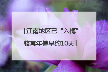 江南地区已“入梅” 较常年偏早约10天