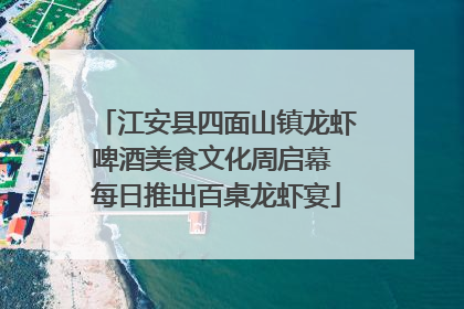 江安县四面山镇龙虾啤酒美食文化周启幕 每日推出百桌龙虾宴