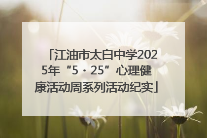 江油市太白中学2025年“5・25”心理健康活动周系列活动纪实