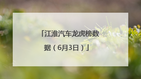 江淮汽车龙虎榜数据（6月3日）