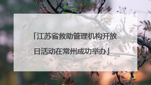 江苏省救助管理机构开放日活动在常州成功举办