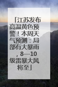 江苏发布高温黄色预警！本周天气预测：局部有大暴雨，8—10级雷暴大风将至