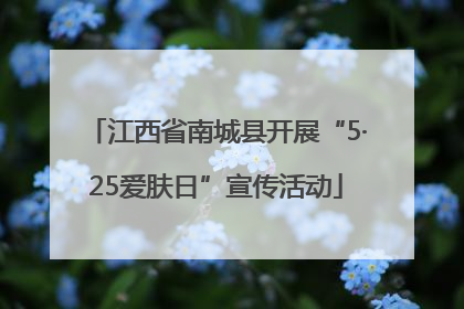 江西省南城县开展“5·25爱肤日”宣传活动