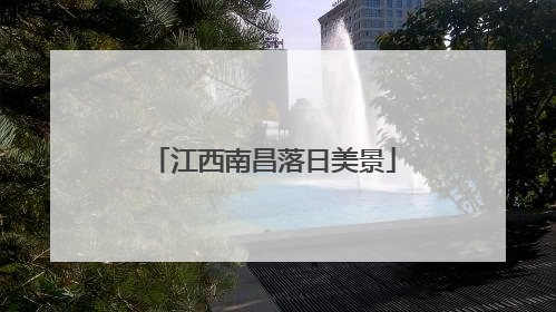江西南昌落日美景
