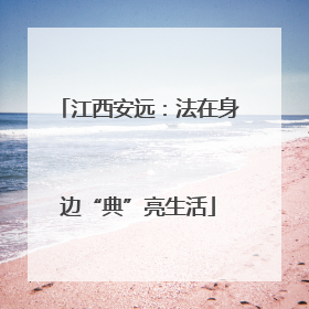 江西安远：法在身边“典”亮生活