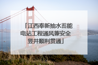 江西奉新抽水蓄能电站工程通风兼安全竖井顺利贯通