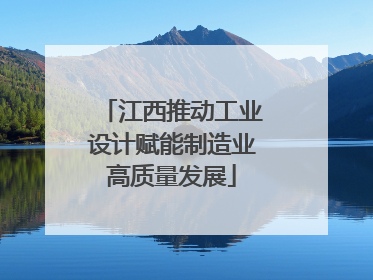 江西推动工业设计赋能制造业高质量发展