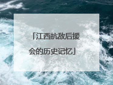 江西抗敌后援会的历史记忆
