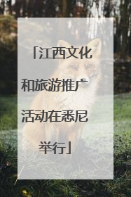 江西文化和旅游推广活动在悉尼举行