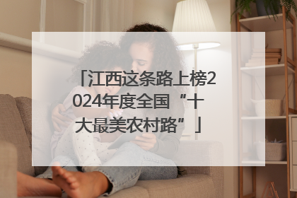 江西这条路上榜2024年度全国“十大最美农村路”
