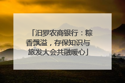 汨罗农商银行：粽香飘溢，存保知识与旅发大会共融暖心