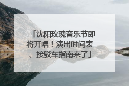 沈阳玫瑰音乐节即将开唱！演出时间表、接驳车指南来了