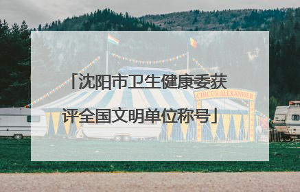 沈阳市卫生健康委获评全国文明单位称号
