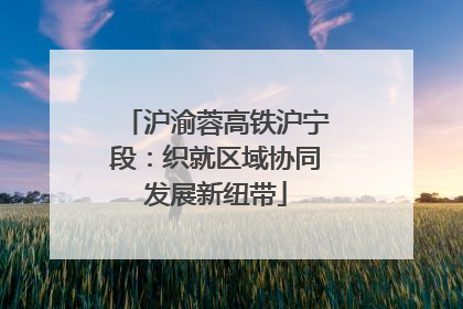 沪渝蓉高铁沪宁段：织就区域协同发展新纽带