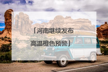 河南继续发布高温橙色预警