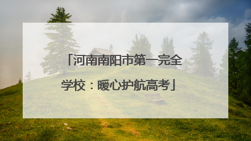 河南南阳市第一完全学校：暖心护航高考