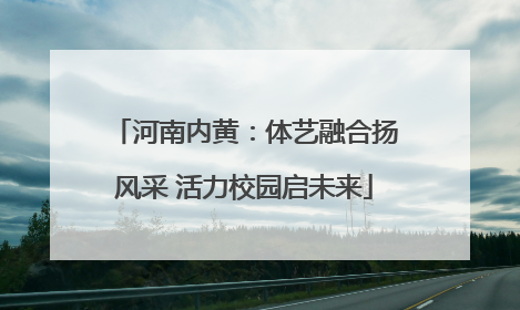 河南内黄：体艺融合扬风采 活力校园启未来