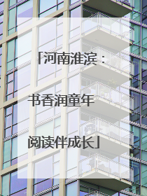 河南淮滨：书香润童年 阅读伴成长