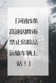 河南5条高速因降雨禁止危险品运输车辆上站！