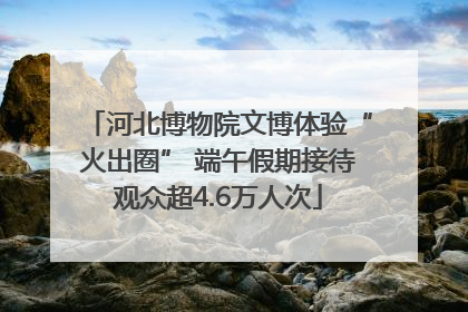 河北博物院文博体验“火出圈” 端午假期接待观众超4.6万人次